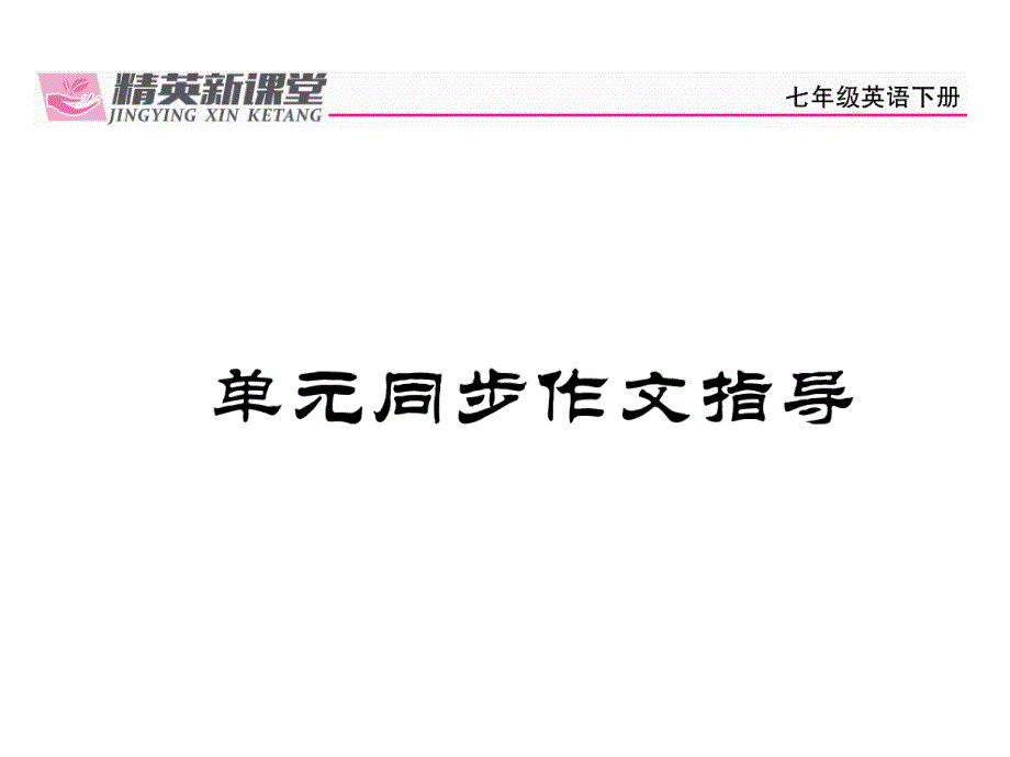 2017-2018学年（贵阳）人教版七年级英语下册课件：unit 7 单元同步作文指导_第2页