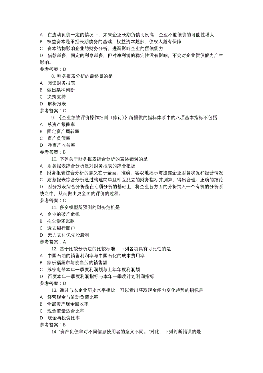 电大财务报表分析-0055期末机考复习资料_第2页