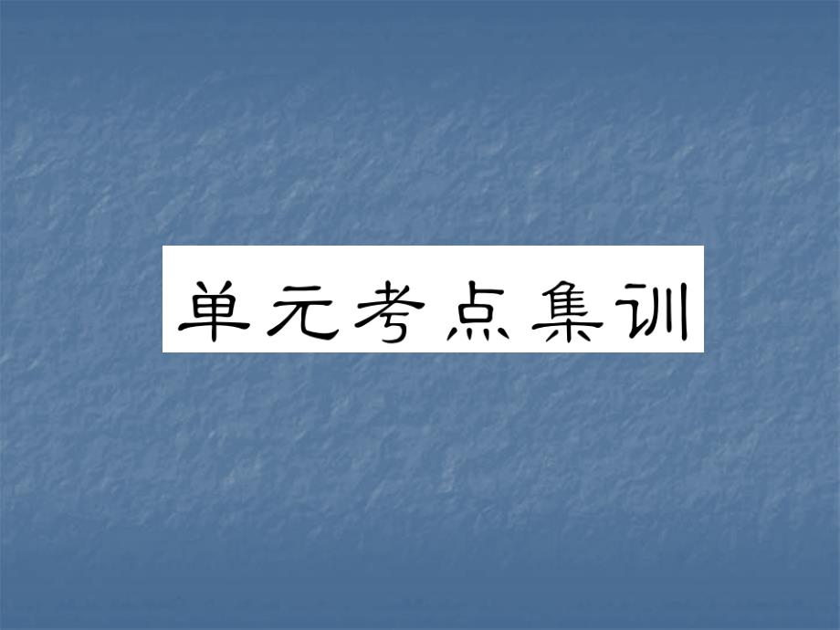 2017年秋云南人教版八年级英语上册同步作业课件 unit 10 单元考点集训_第2页