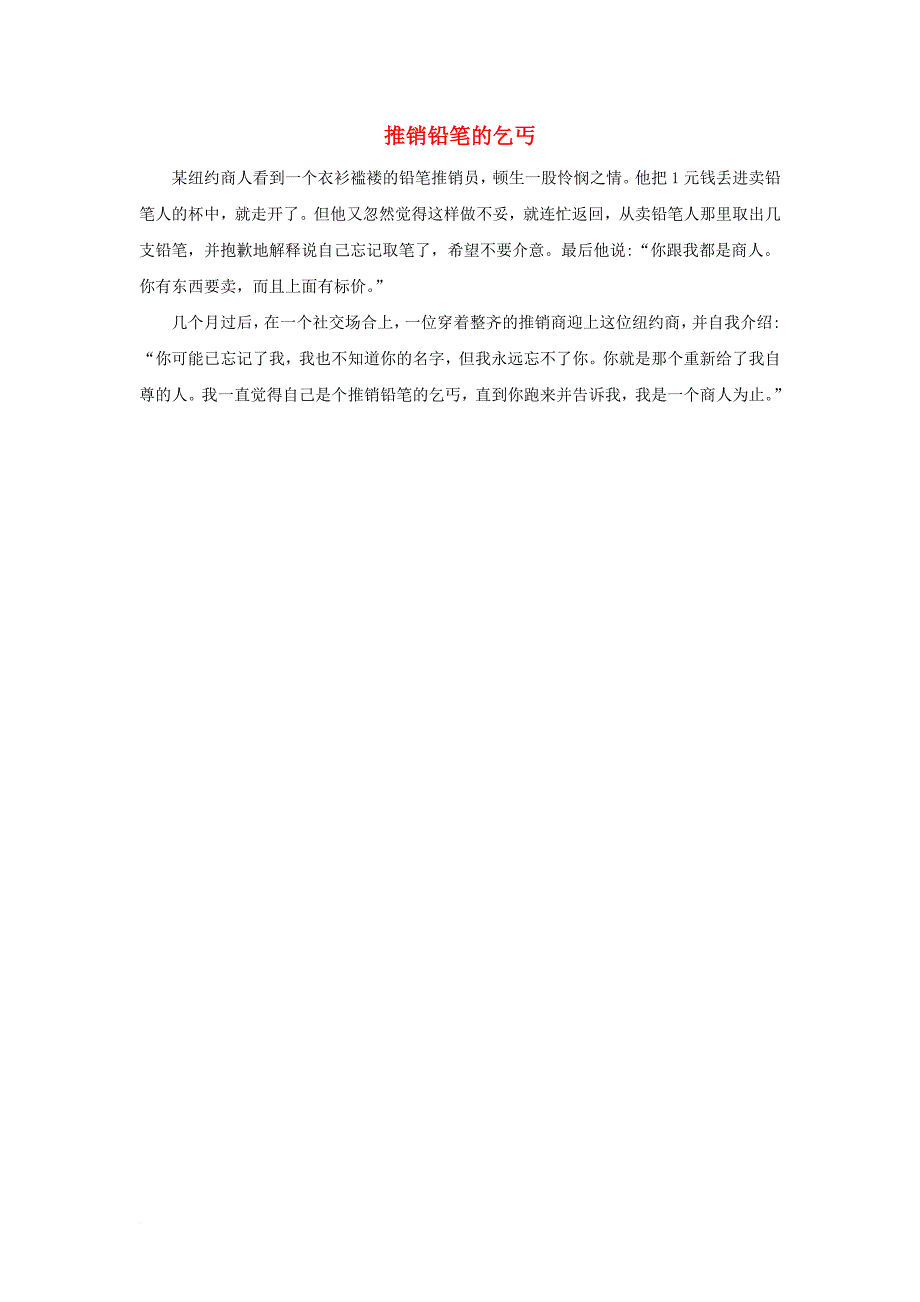 七年级道德与法治上册 第三单元 勇敢做自己 第八课 别把尊严丢了 推销铅笔的乞丐文本素材 人民版_第1页