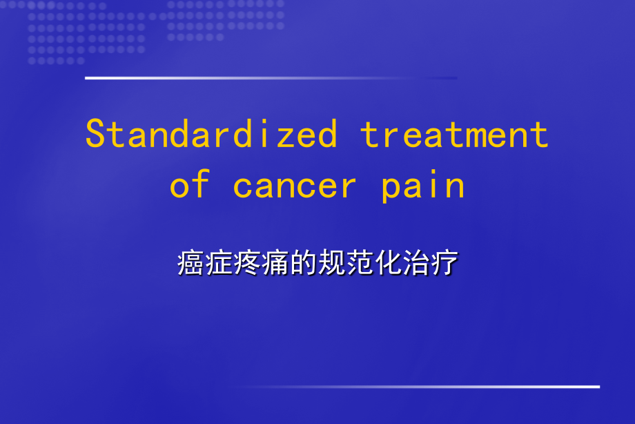 癌痛规范化治疗201108_第1页