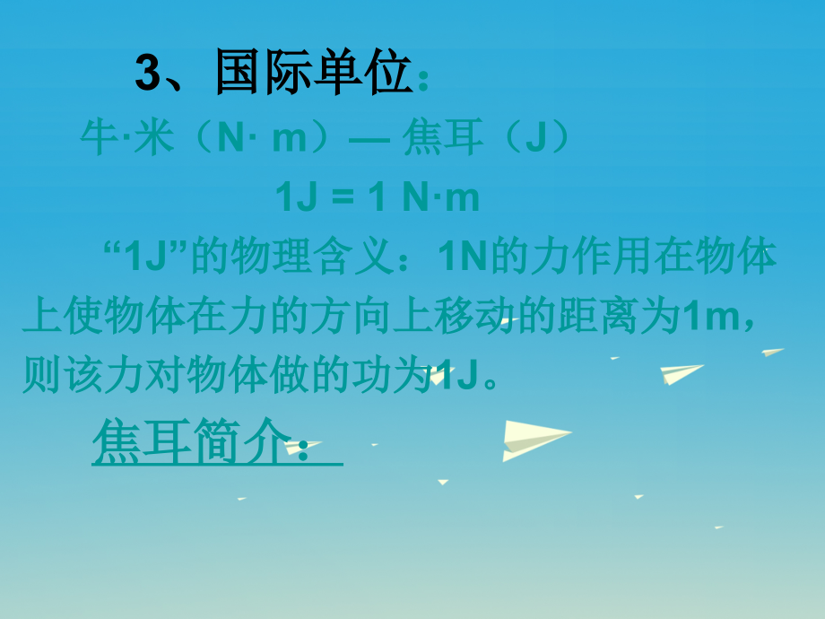 八年级物理下册 11 机械与功 3 功 功率课件4 （新版）教科版_第4页