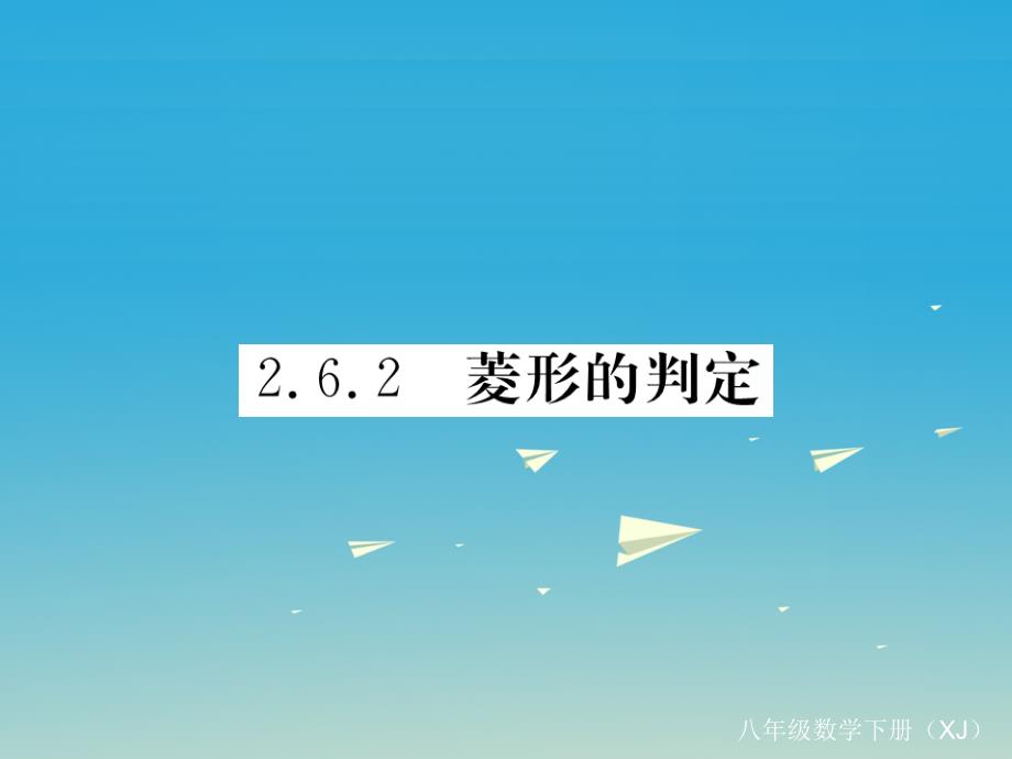 八年级数学下册2_6_2菱形的判定习题课件新版湘教版_第1页