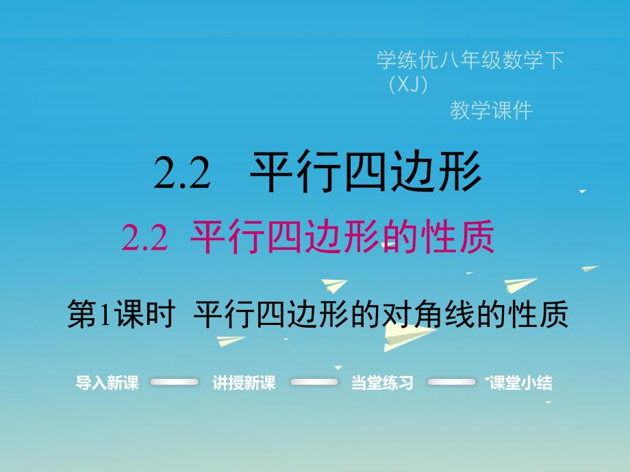 八年级数学下册2_2_1第2课时平行四边形的对角线的性质教学课件1新版湘教版_第1页