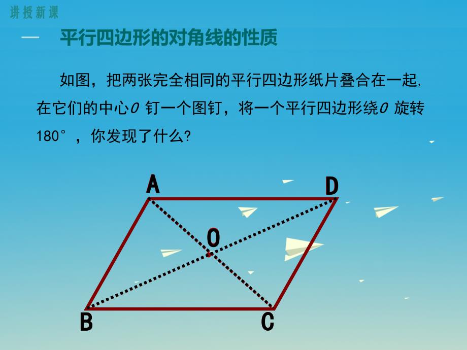 八年级数学下册2_2_1第2课时平行四边形的对角线的性质教学课件1新版湘教版_第4页