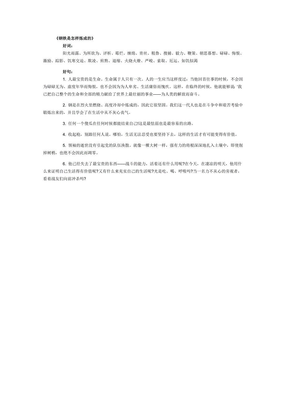 《钢铁是怎样练成的》好词，好句_第1页