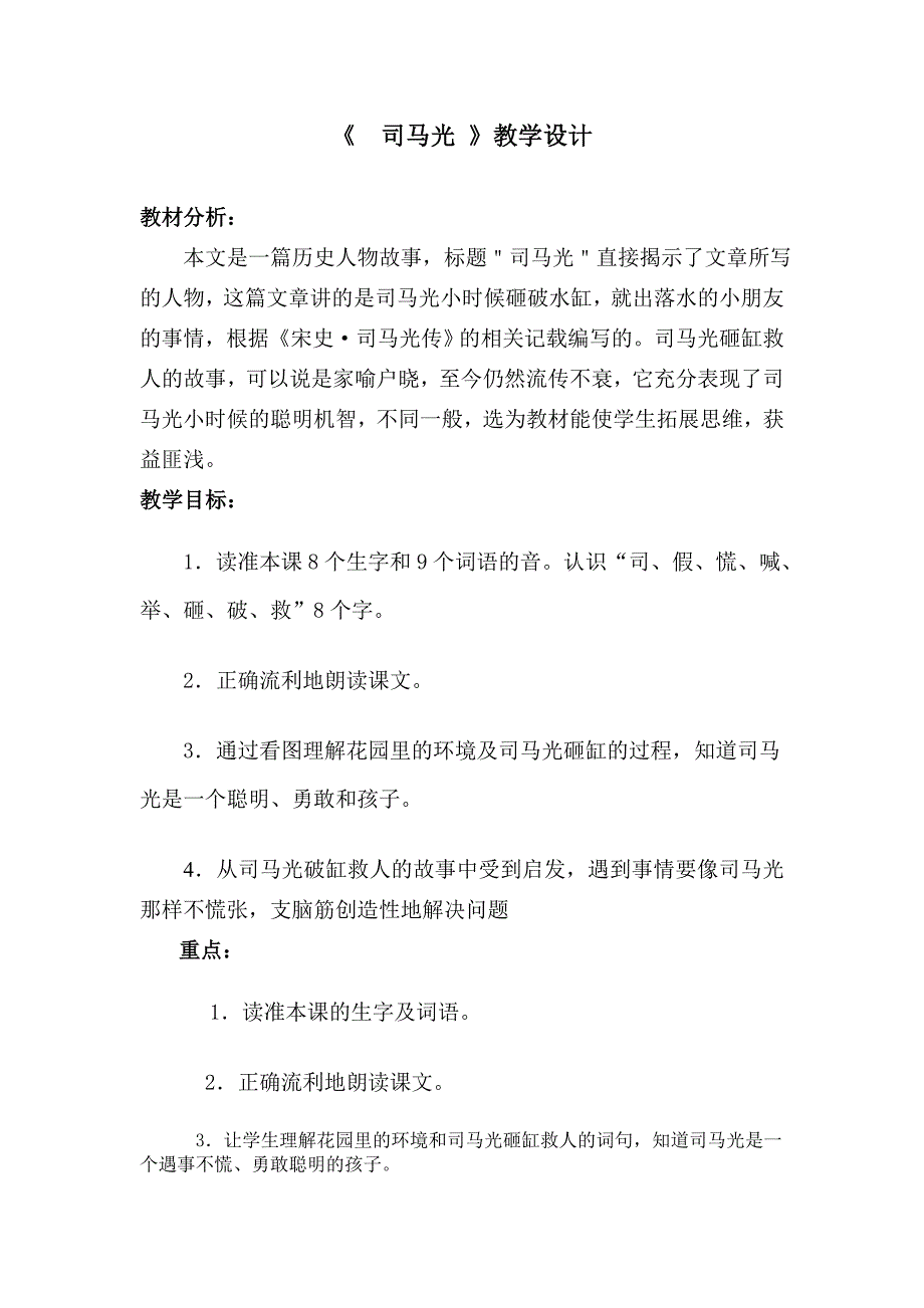 《司马光》教学设计5_第1页