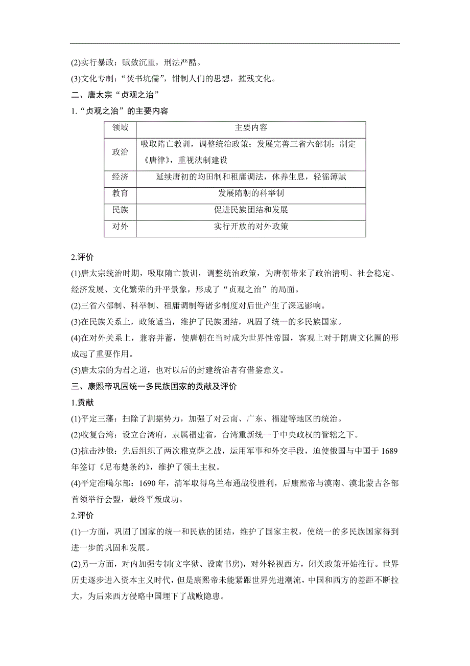 2018-2019版历史新导学笔记选修四讲义岳麓全国通用版：第二单元　中国古代政治家 单元学习总结 word版含答案_第2页