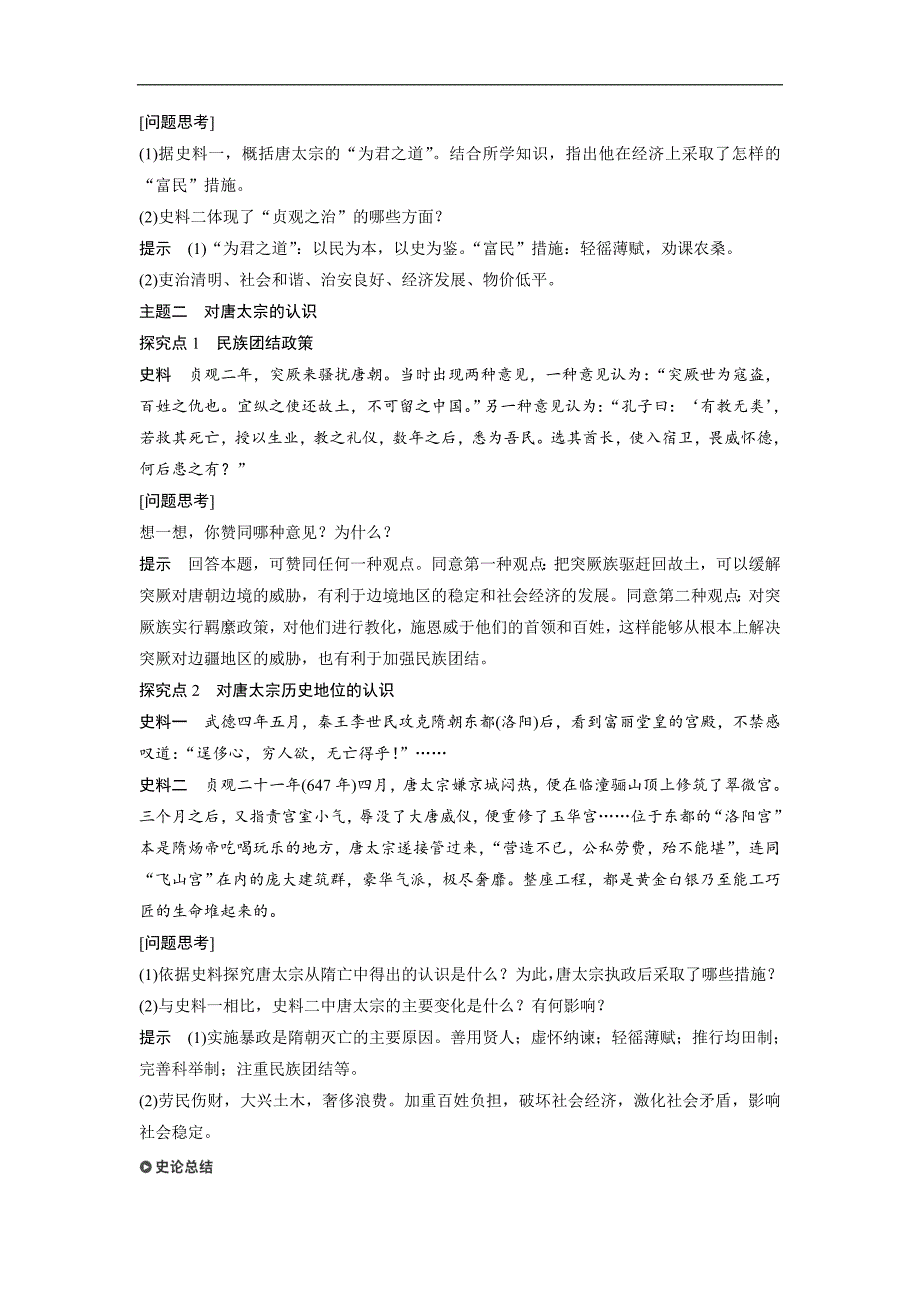 2018-2019版历史新导学笔记选修四讲义岳麓全国通用版：第二单元　中国古代政治家 第5课 word版含答案_第3页