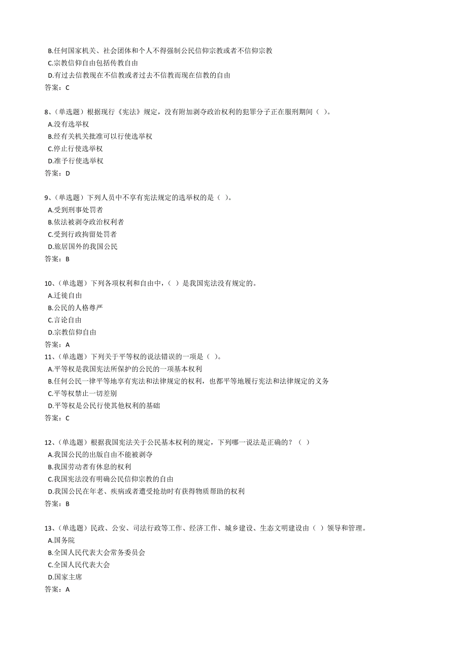 2018年国家工作人员学法用法考试练习题_第2页