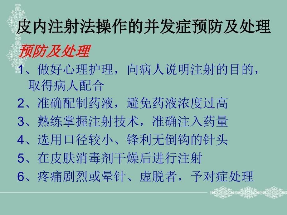 临床常用护理技术常见并发症预防与处理_第5页