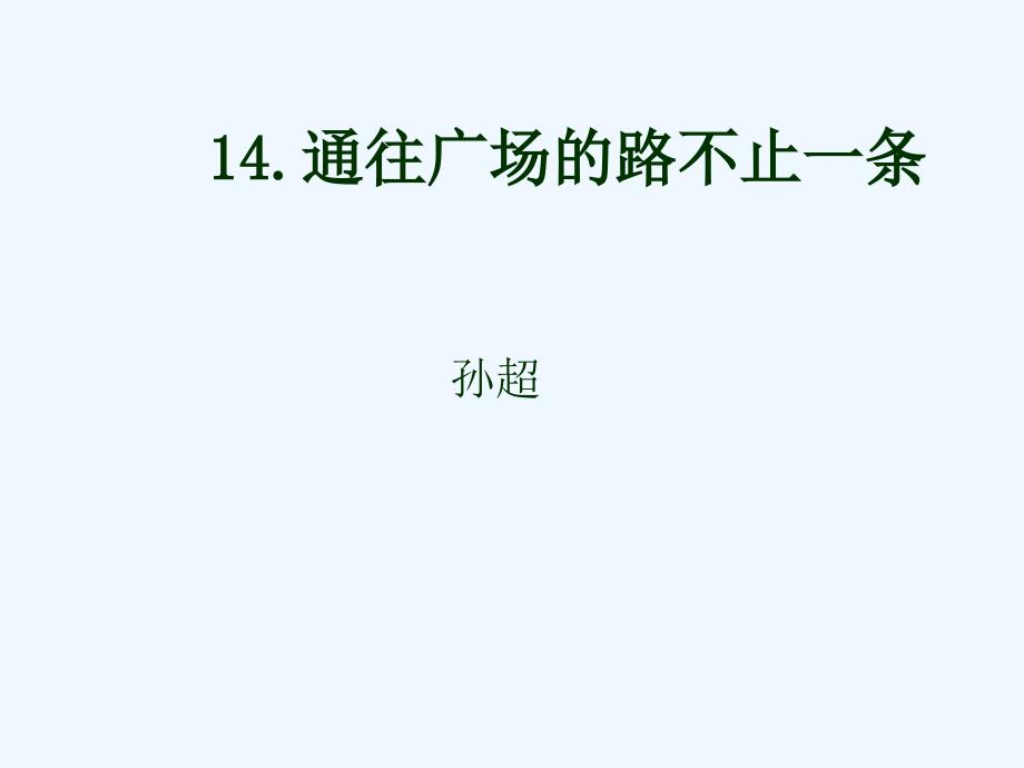 《通往广场的路不止一条》ppt_第1页