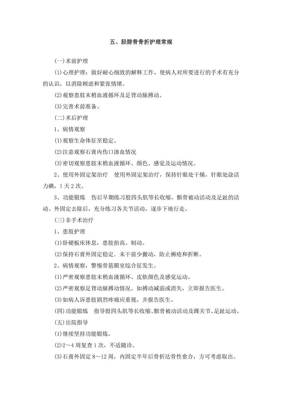 骨科疾病护理常规222222_第5页