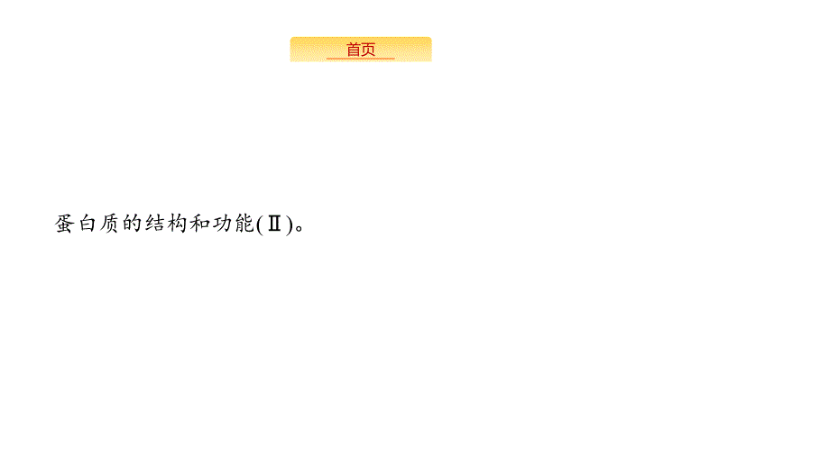 2019届高三生物人教版一轮课件：第1单元 走近细胞 组成细胞的分子 1.3 生命活动的主要承担者——蛋白质_第2页