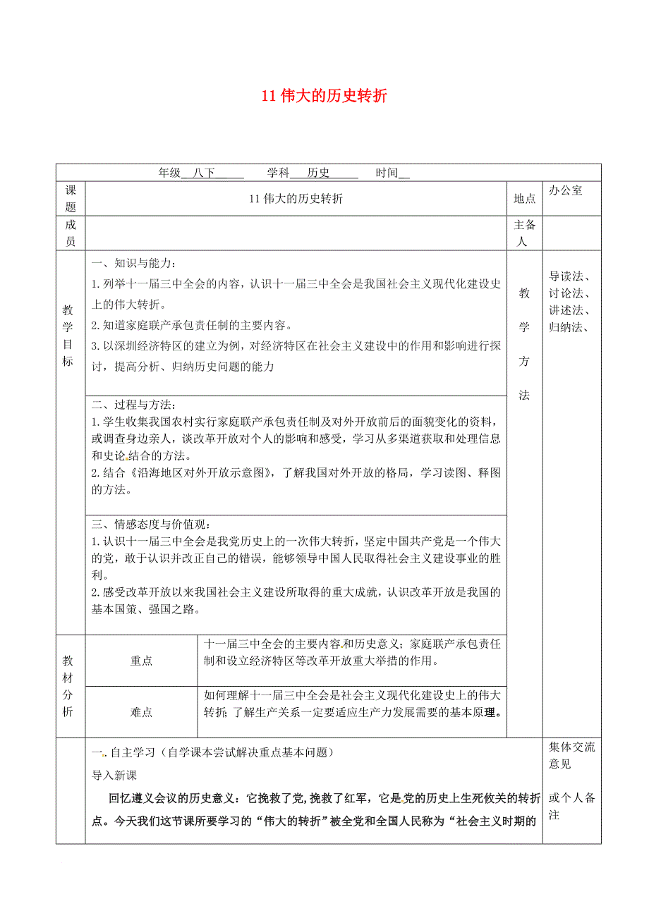 八年级历史下册 第三单元 第11课 伟大的历史转折教案 北师大版_第1页