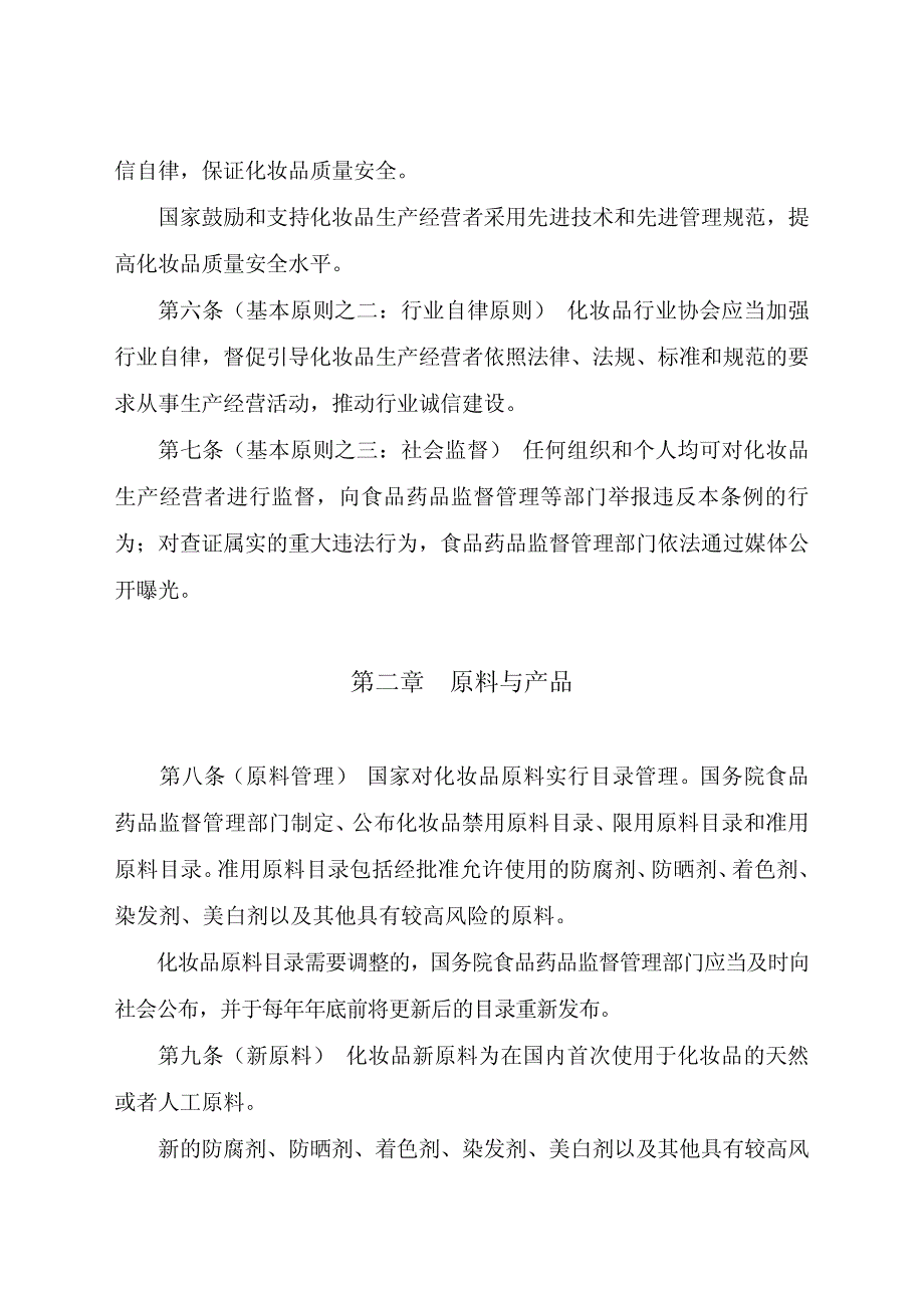 版《化妆品监督管理条例(修订草案送审稿)》2015年6月26日_第2页