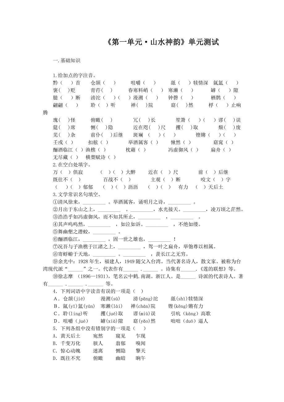 《第一单元-;山水神韵》单元测试_第1页