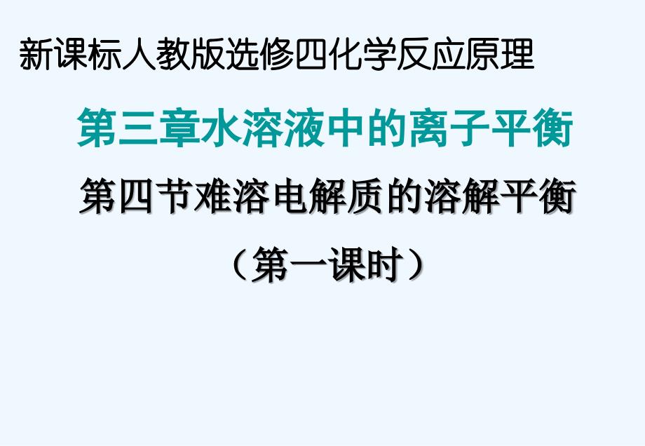 《难溶电解质的溶解平衡》课件(人教选修4)_第2页