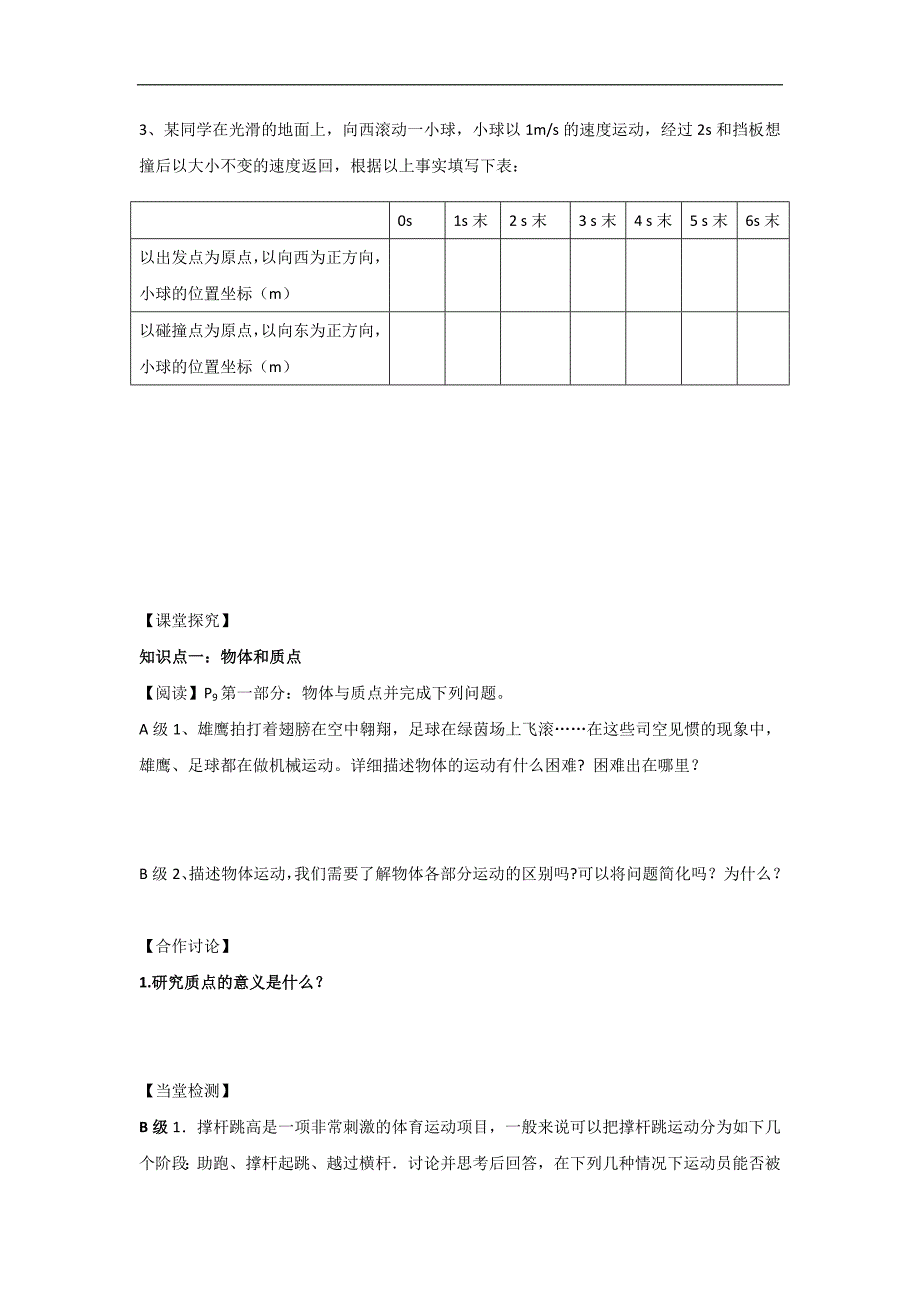 河北省2017-2018学年高一物理新人教版必修1导学案：第1章 第1节 质点 参考系和坐标系_第2页