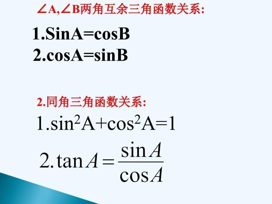 2014中考解直角三角形复习课件ppt_第5页