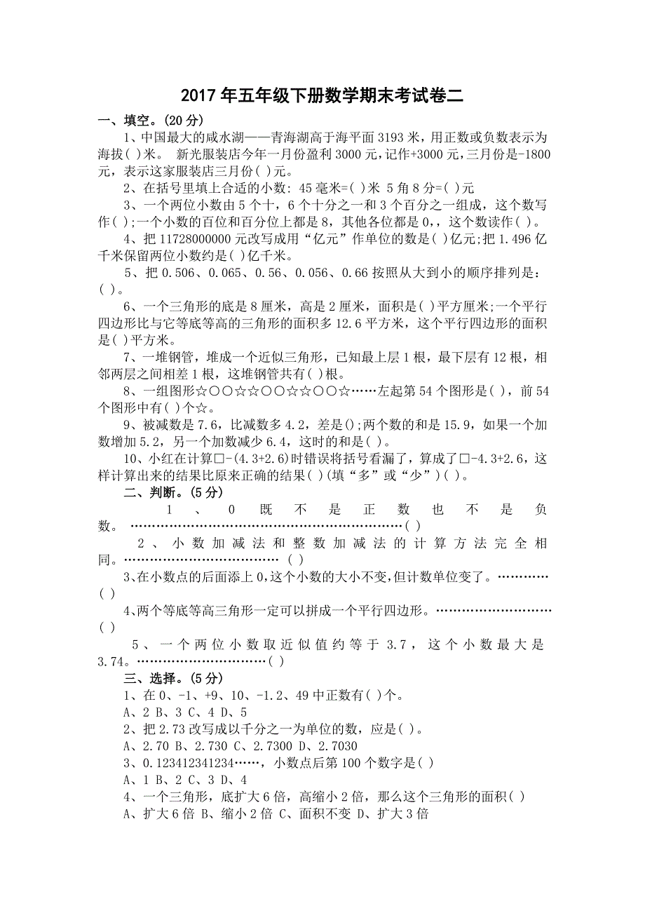 2015年新版苏教版五年级数学下册期末试卷二_第1页