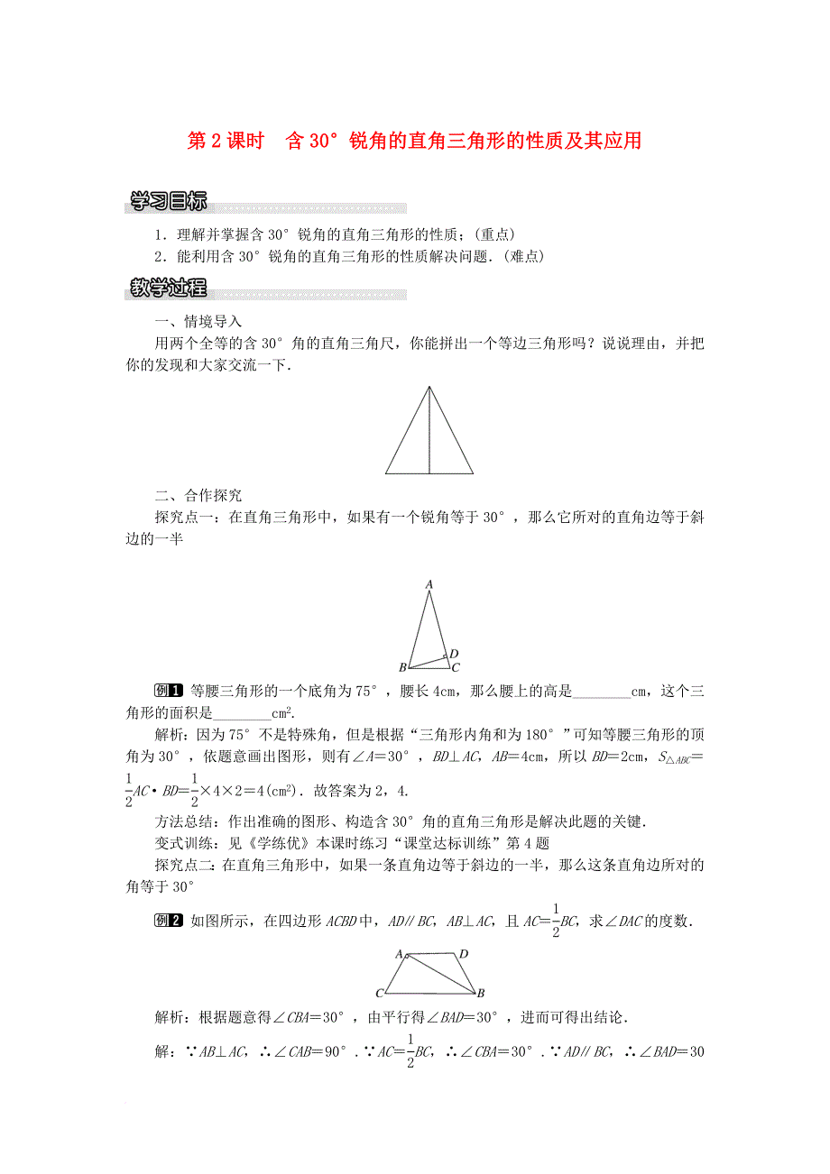 八年级数学下册1_1第2课时含30°锐角的直角三角形的性质及其应用教案新版湘教版_第1页