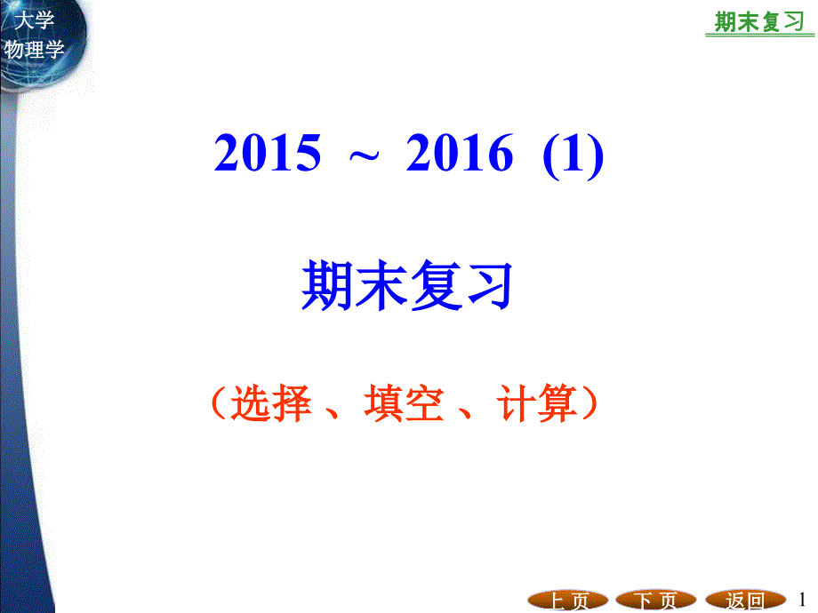 山东建筑大学2014级大学物理总复习_第1页