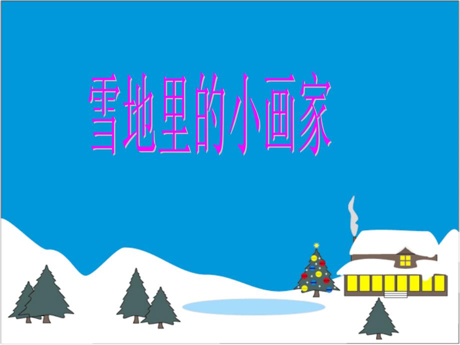 《雪地里的小画家》课件(1)_第1页