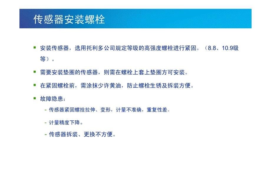 传感器安装要,维护与故障排除_第5页