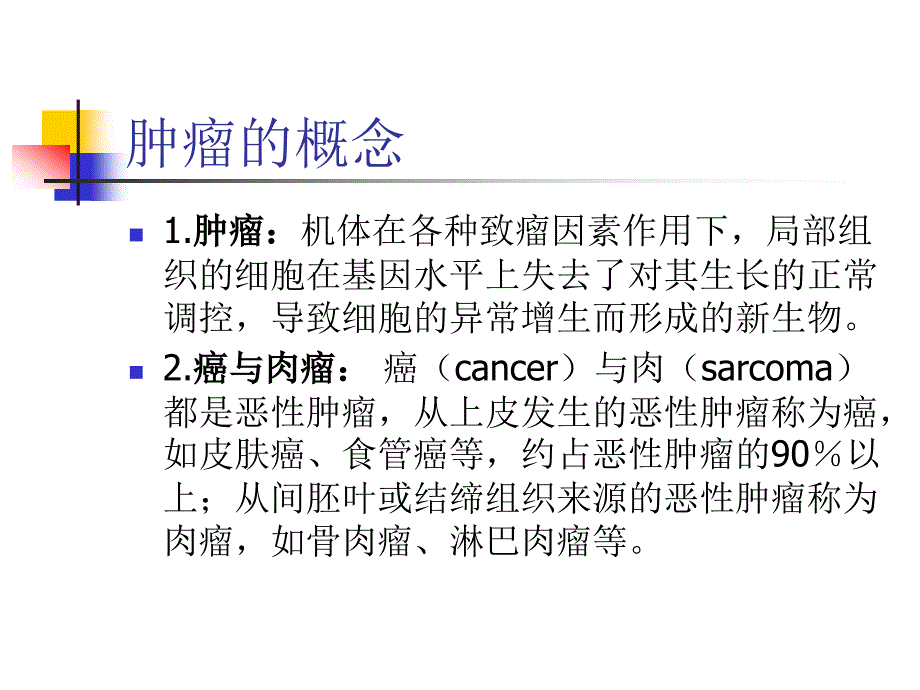 肿瘤化学治疗基础与副反应防治_第2页