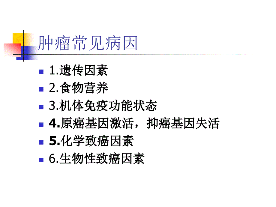 肿瘤化学治疗基础与副反应防治_第3页