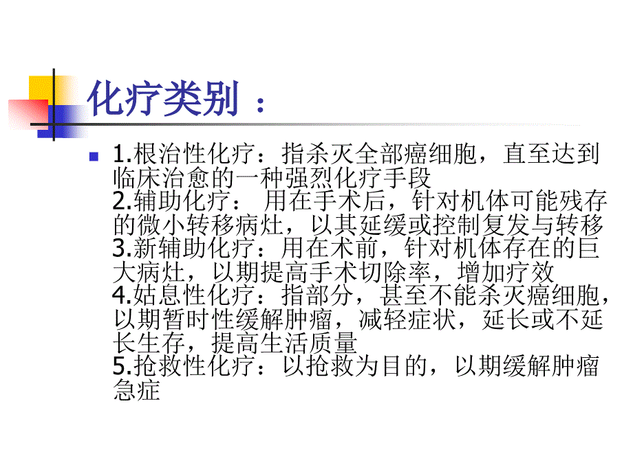 肿瘤化学治疗基础与副反应防治_第4页