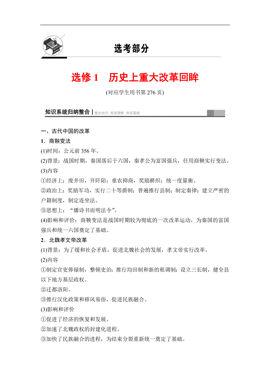 海南2019届高考历史一轮总复习教师用书： 选考部分 选修1　历史上重大改革回眸 word版含答案_第1页