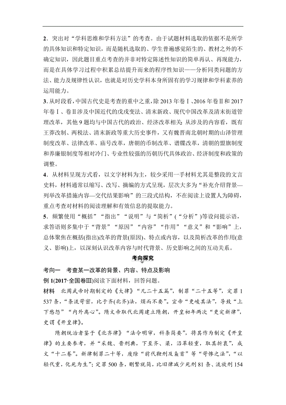 海南2019届高考历史一轮总复习教师用书： 选考部分 选修1　历史上重大改革回眸 word版含答案_第4页