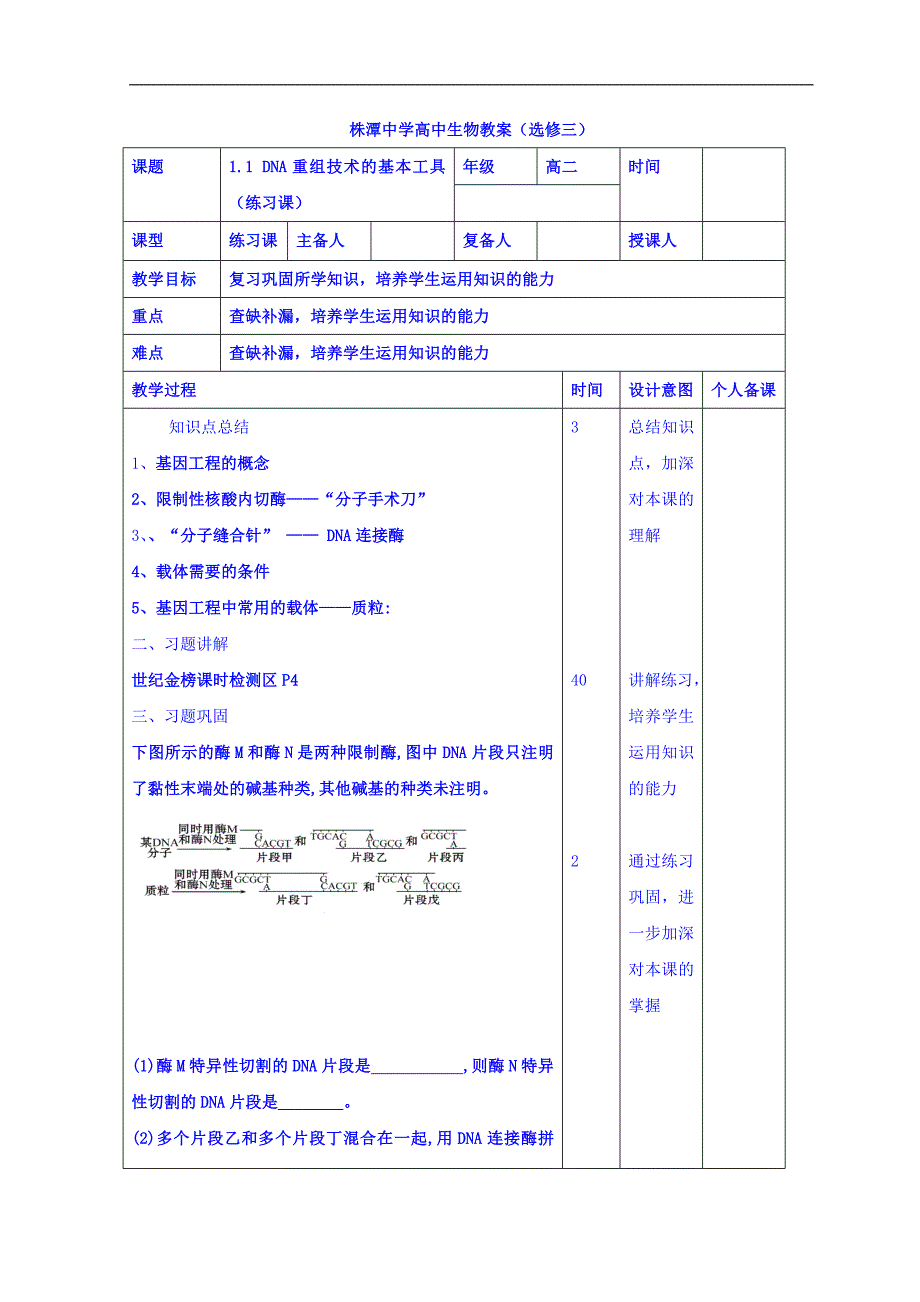 江西省万载县株潭中学高二生物选修三教案：1.1 dna重组技术的基本工具（练习课） _第1页