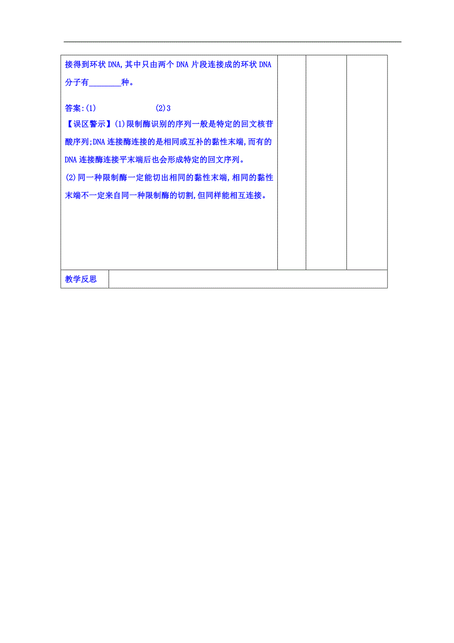 江西省万载县株潭中学高二生物选修三教案：1.1 dna重组技术的基本工具（练习课） _第2页