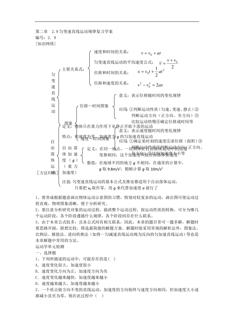 河北省邢台市育才中学2017-2018学年高一物理新人教版必修1学案：2.9 匀变速直线运动规律_第1页
