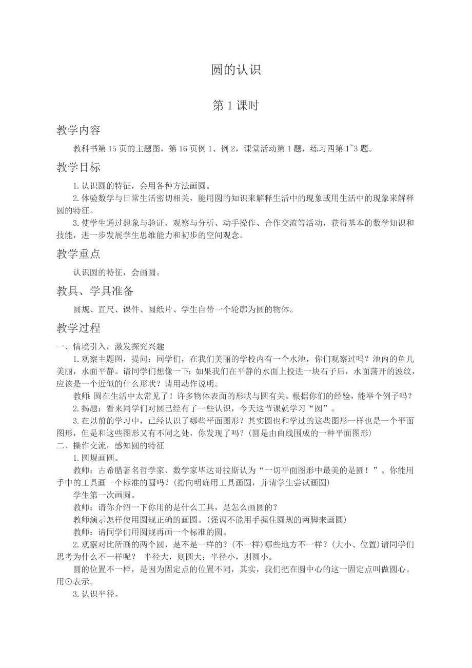 西师大小学数学六上《2.1圆的认识》word教案+(5)_第1页