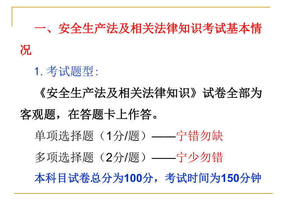 安全生产法及相关法律知识-2015注册安全工程师考试_第3页