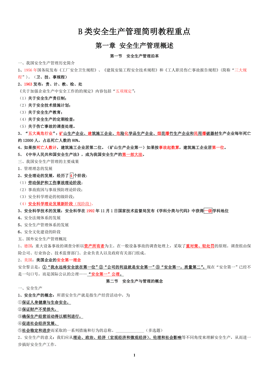 江苏省2013年b类安全员考试重点_第1页