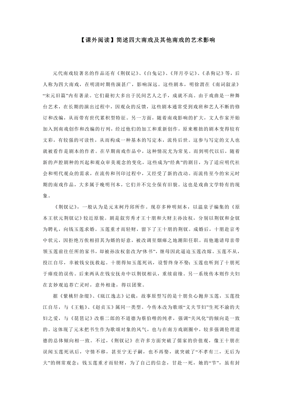 【课外阅读】简述四大南戏及其他南戏的艺术影响 (2)_第1页