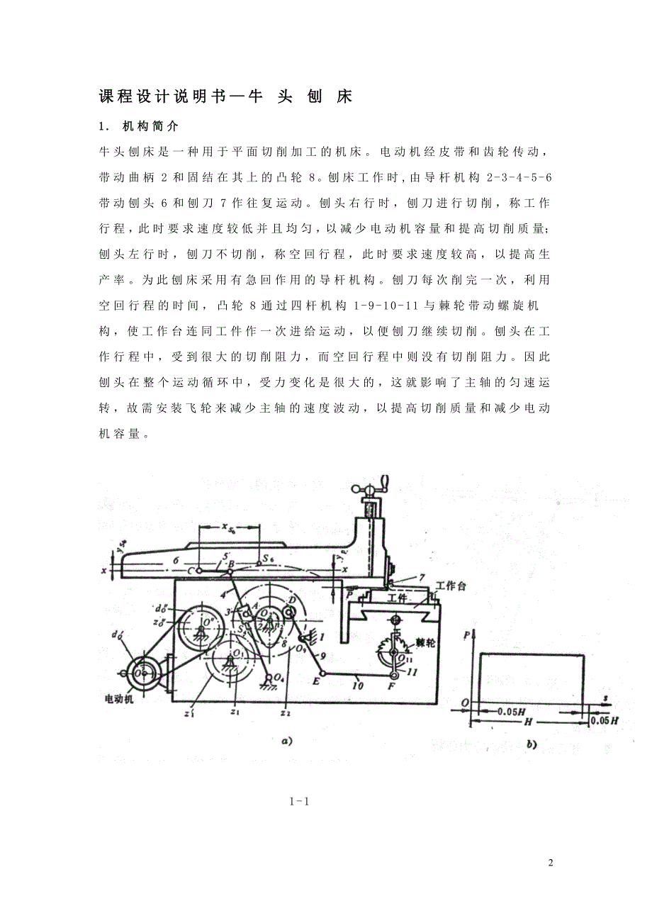 河北工程大学牛头刨床机械原理课程设计2_第2页