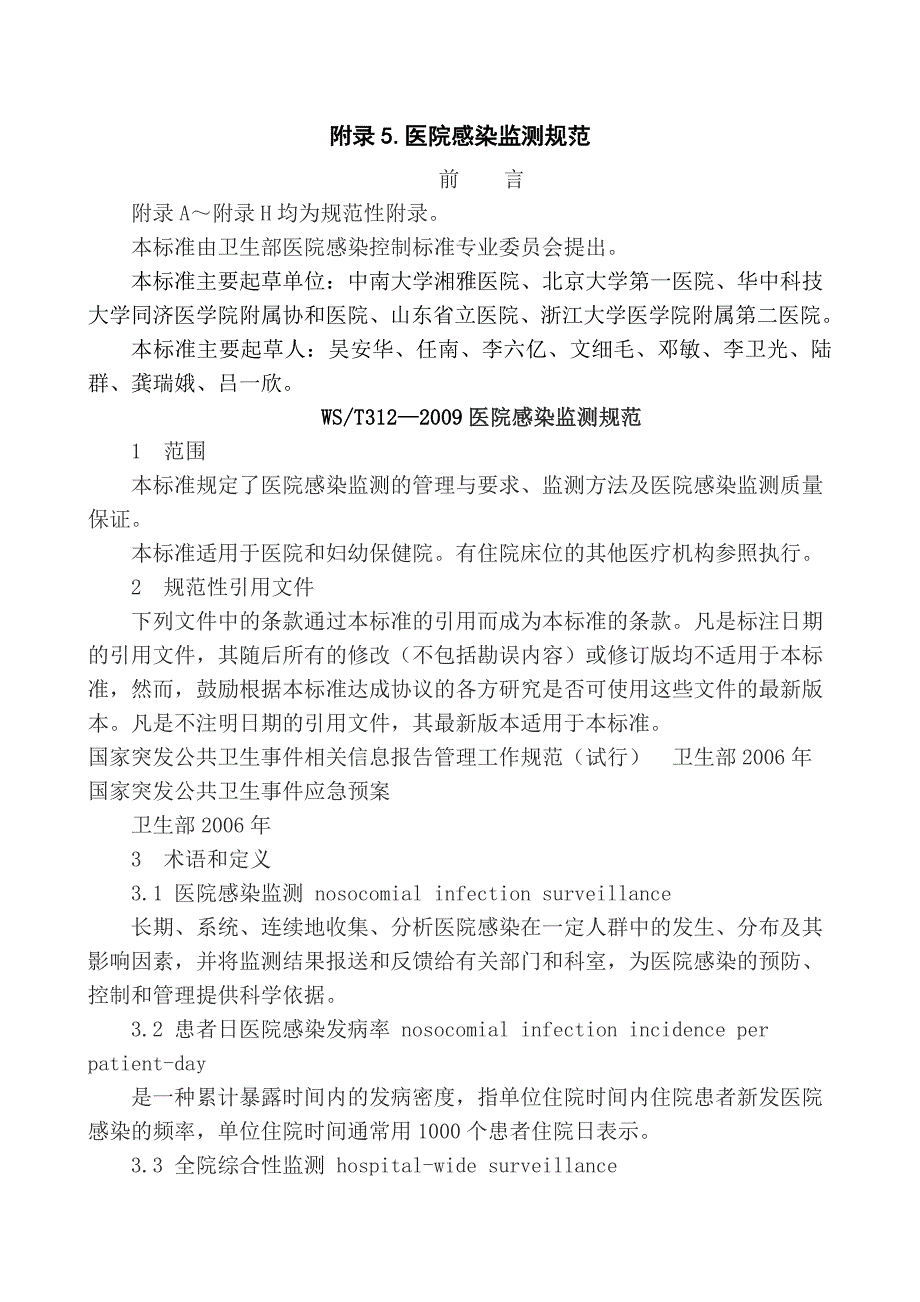 附录5医院感染监测规范_第1页