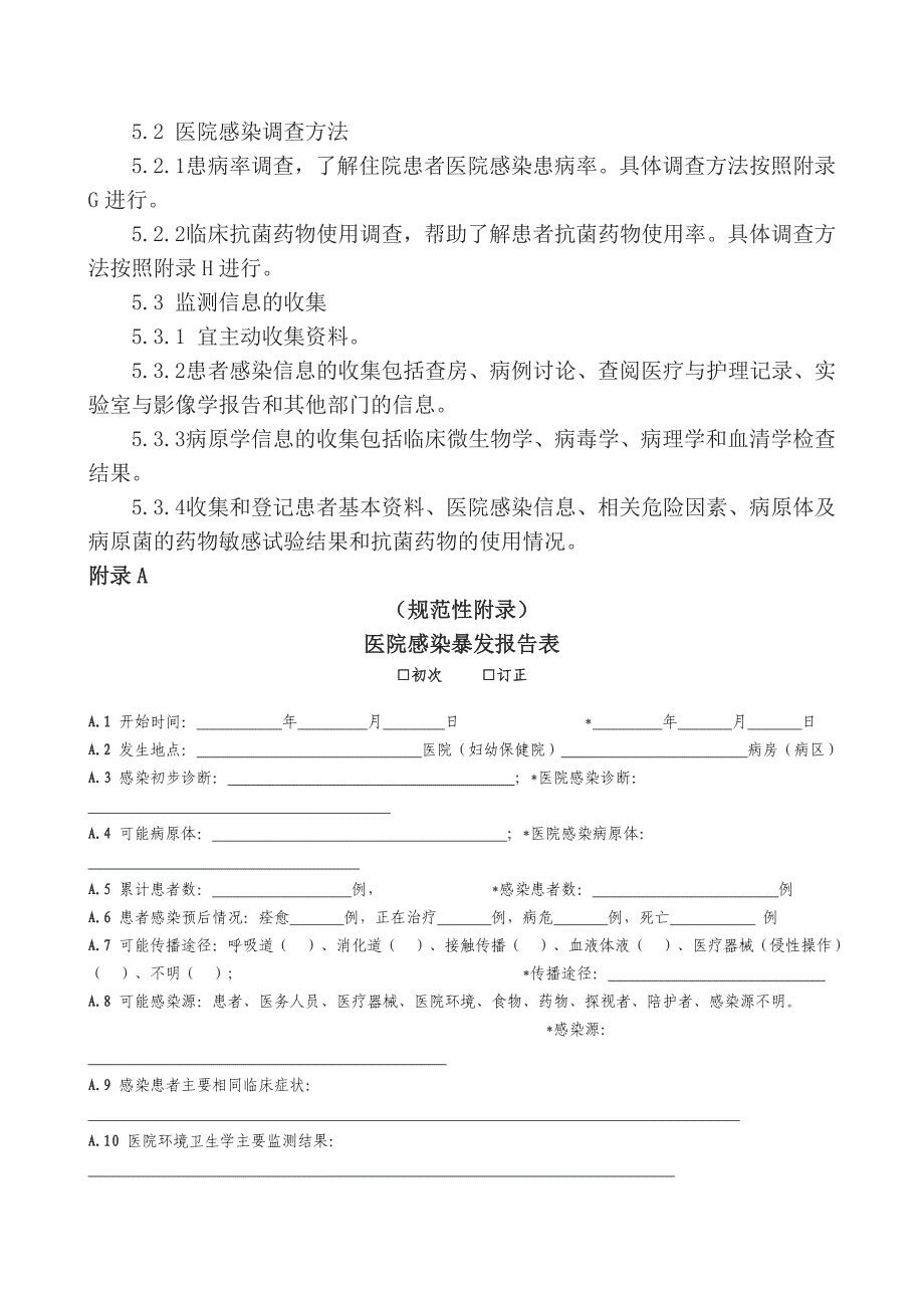 附录5医院感染监测规范_第4页