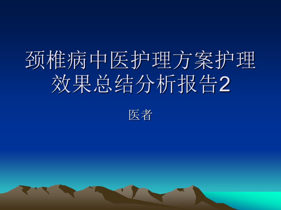 颈椎病中医护理方案效果分析2_第1页