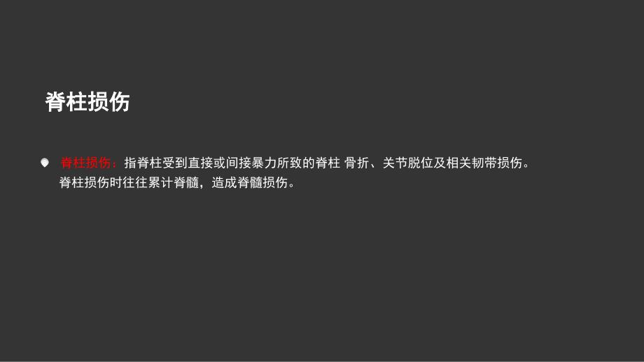 脊柱损伤与脊髓损伤患者护理_第4页