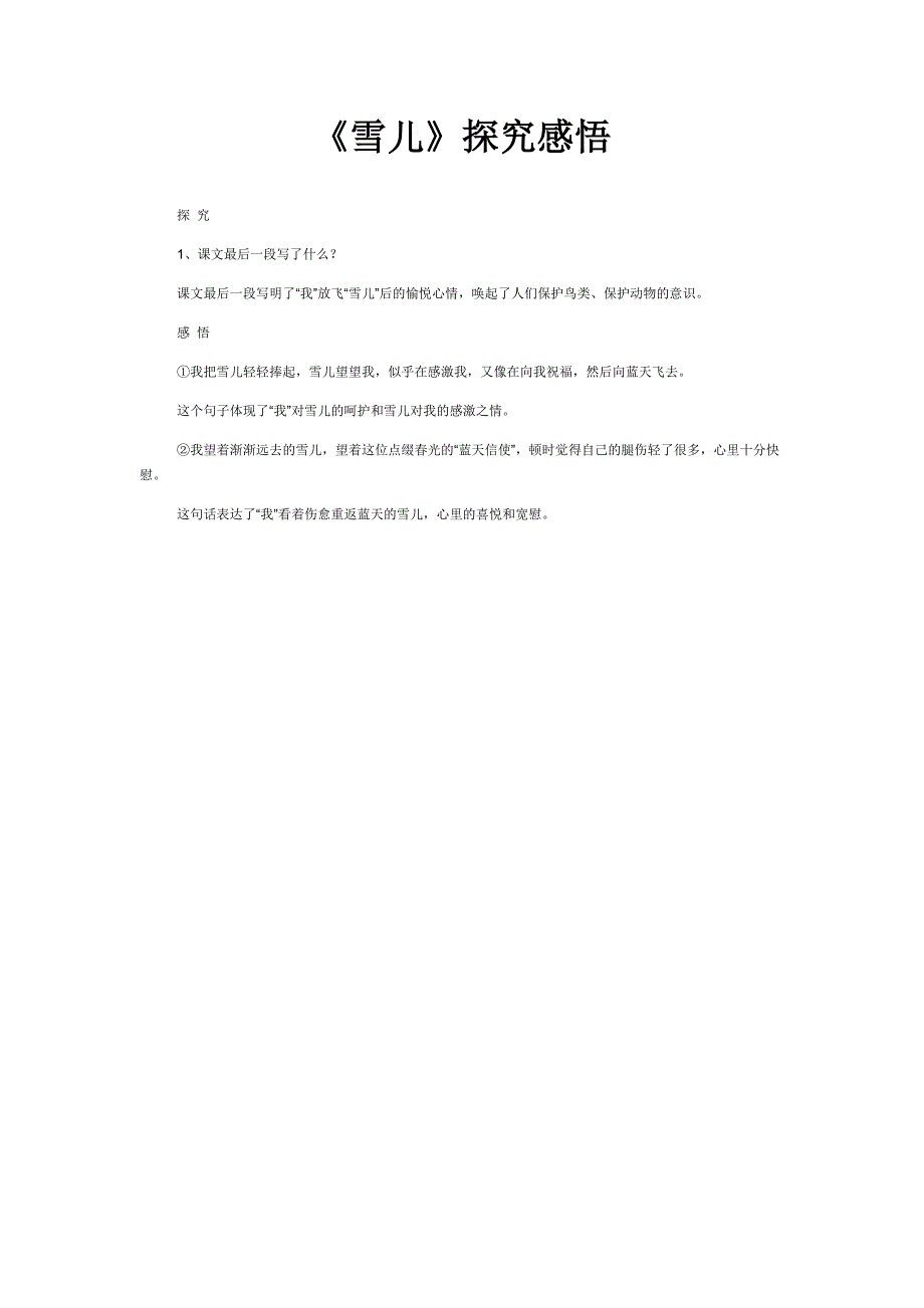 《雪儿》探究感悟_第1页