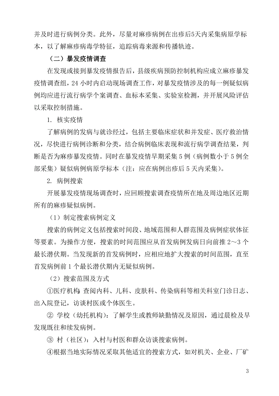 麻疹疫情处置指南_第3页