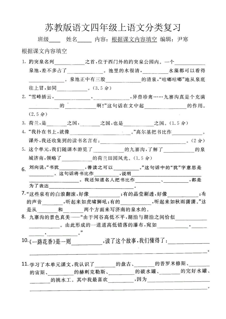 苏教版语文四年级上语文分类复习（根据课文内容填空）3-4_第1页