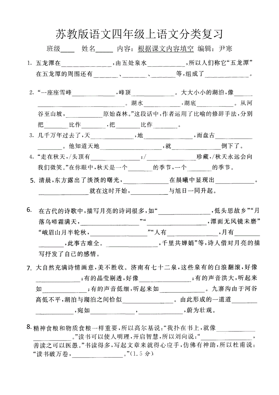 苏教版语文四年级上语文分类复习（根据课文内容填空）3-4_第2页